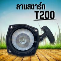 ชุดสตาร์ท มิตซู T200 คาวา TD40 อย่างดี ลานดึง ลานสตาร์ท เครื่องตัดหญ้า