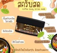 Maya Scrub สครับสดมายา ขนาด 250 กรัม