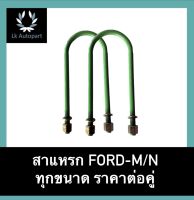 สาแหรก FORD- M/N ฟอร์ด แม็กนั่ม ทุกขนาด ราคาต่อคู่