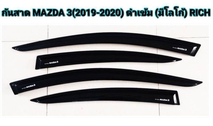 กันสาดรถยนต์ กันสาดประตู   MAZDA3 ( 2019-2020 ) มีโลโก้  สีดำเข้ม S  พร้อมกาว3M ในตัว สินค้าคุณภาพ ไม่แตกไม่หักง่าย(RICH) กันสาดรถยนต์ กันสาดประตู   MAZDA3 ( 2019-2020 ) มีโลโก้  สีดำเข้ม S  พร้อมกาว3M ในตัว สินค้าคุณภาพ ไม่แตกไม่หักง่าย(RICH) กันสาดรถยนต