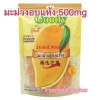 Goody 500gกู้ดดี้มะม่วงอบแห้ง(คัดพิเศษ) มี หลายแบบให้เลือก