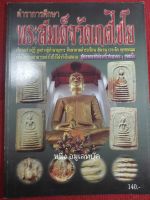 หนังสือพระเกศไชโย ปกอ่อน ภาพสี หนา 78หน้า เจาะลึกตำหนิพิมพ์ทรง