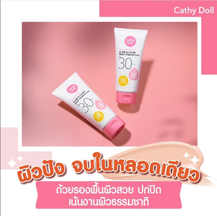 cc-โฉมใหม่-ขาวใสกว่าเดิม-cathy-doll-cc-เมคอัพผิวกาย-body-cream-speed-white-ซีซี-สปีดไวท์-บอดี้ครีม-138-ml