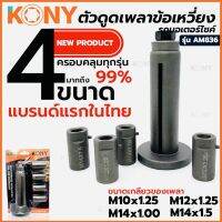 KONY ตัวดูดเพลาข้อเหวี่ยง รถมอเตอร์ไซค์ อแดปเตอร์ 4 ขนาด ตัวดูดแคร้ง ถอดได้ทุกรุ่น PCX ได้ รุ่น AM836 (รุ่นใหม่ 4ลูก)