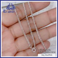 Kr silver สร้อยคอเงินแท้ ลายโซ่เกลียว ขนาด 2 มิล ยาว 16 นิ้ว 18 นิ้ว