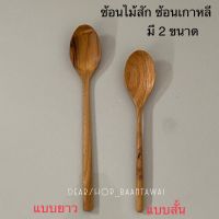 ช้อนไม้สัก ช้อนเกาหลี ช้อนกินข้าว ช้อนซุป ช้อนไม้ มี2 ขนาด 
แบบยาว  ยาว 25.5 cm
แบบสั้น  ยาว 22 cm 
ราคา อันละ 79.-
ไม้สักแท้ ไม่เคลือบสารเคมี