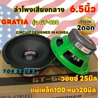 ลำโพงเสียงกลาง 6.5นิ้ว แบรนด์ GRATIA รุ่น GT-615 / GT-620 แม่เหล็ก100หนา15/20มิล สามารถเลือกได้? วอยซ์25มิล กำลังขับ800วัตต์/คู่ เสียงกลางชัด ดังไกล รายละเอียดเสียงดี จำนวน2ดอก?