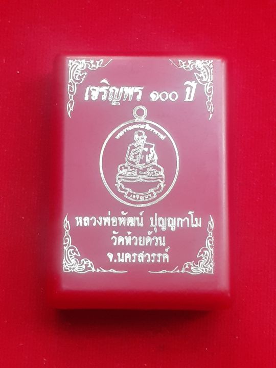 ของดี-ราคาถูก-เหรียญเจริญพร-100-ปี-หลวงพ่อพัฒน์-เนื้อทองเหลือง-หน้า-หลัง-ลงยาแดง-ลงยาจีวร-เลข-๑๒๗-ประณีต-สวยงาม-น่าสะสม-พร้อมกล่องเดิมจากวัด-รับประกัน-หากไม่แท้ยินดีคืนเงิน