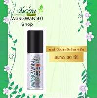 น้ำมันวังว่านพลัส 30 ซีซี ชนิดหัวพ่น (Oil Wangwan Plus 30cc)