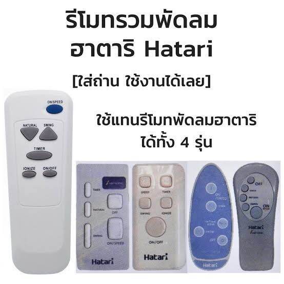 รีโมทพัดลม-ฮาตาริ-hatari-ใช้ได้ทุกรุ่น-เฉพาะรุ่นที่ใช้รีโมทควบคุม-ยกเว้น-รุ่น-c16r1-c18r1-ที่รีโมทมีหน้าจอ