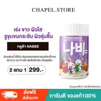 [ส่งฟรี+ของแถม] NABEE 2 แถม 1 ผงกลูต้า พรีเมี่ยม เร่ง ขาว ผิวใส รูขุมขนกระชับ ผิวชุ่มชื้น ลดสิว ลดฝ้า ลดกระ ผิวนุ่มเนียน