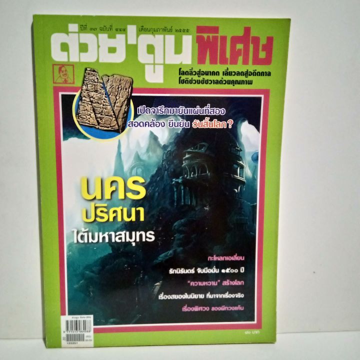 หนังสือ-ต่วยตูน-พิเศษ-นครปริศนาใต้มหาสมุทร-ปีที่-37-ฉบับที่-444-กุมภาพันธ์-2555-122-หน้า