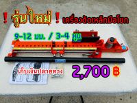 แท่นดัดเหล็กมือโยก 9-12 มม. เครื่องมือดัดเหล็กปลอก ราคาถูก?