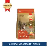 SmartHeart Gold Cat สมาร์ทฮาร์ท โกลด์  แซลมอนและข้าวกล้อง (Salmon and Brown Rice)