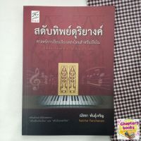 สดับทิพย์ดุริยางค์ | ณัชชา พันธุ์เจริญ (หนังสือมือสอง)