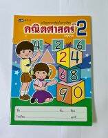 เลขคณิตอนุบาล 2 อายุ 4-5 ปี