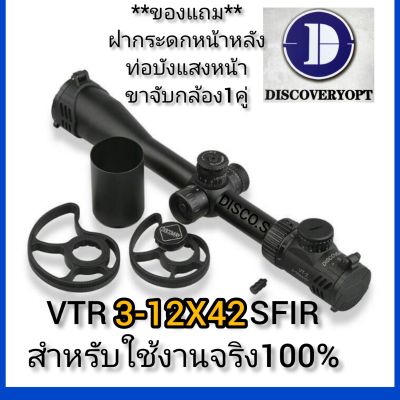 DISCOVERY VTR 3-12X42 SFIR สินค้าดีและมีคุณภาพAAA