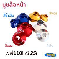 บูชล้อหน้าw110i w125inew/ปลาวาฬ ตรงรุ่นมีให้เลือก3สี ราคาต่อ1คู่ สีสวย อะไหล่แต่ง