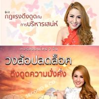 รวม 2 คอร์ส/กฎแรงดึงดูดกับการบริหารเสน่ห์ +วงล้อปลดล็อค ดึงดูดดึงดูดความมั่งคั่ง