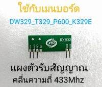 แผงตัวรับสัญญาณรีโมท RXB32 คลื่นความถี่ 433.92Mhz สำหรับแผงเมนบอร์ด BSM ใช้กับรุ่น DW329 T329 P600 K329E