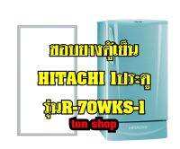 ขอบยางตู้เย็น Hitachi 1ประตู รุ่นR-70WKS-1