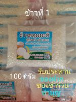 ?ข้าวหอมมะลิใหม่แท้ 100% บรรจุ 100 กรัม 1 ถุง สำหรับรับประทาน ของฝาก ฃองชำร่วย หรือทำบุญ(ตักบาตร ใส่สังฆทาน)