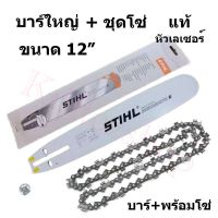 บาร์12เลื่อยโซ่ยนต์ + พร้อมโซ่ 1 ชุด(3/8P) บาร์ STIHL ของแท้ หัวเลเซอร์ ใช้กับเลื่อยโซ่ยนต์ได้ทุกยี่ห้อ (บาร์+ชุดโซ่)