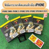 ?ฟิล์มกระจกเลนส์กล้องสำหรับ iPhone 12/12 Pro/12Pro Max /13 /13Pro /13promax /13 mini/  2020/2021