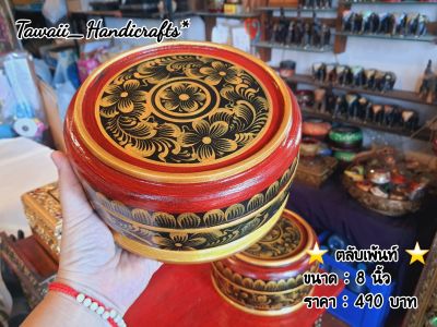 Tawaii Handicrafts : ตลับ ตลับไม้ ตลับใส่ของ ตลับใส่เครื่องประดับ