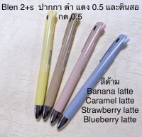 Blen 2+s ปากกา2สีในด้ามเดียว ขนาด0.5 (ดำ, แดง) และดินสอกด 0.5