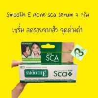 ผลิต 05/22 หมดอายุ 05/25 ราคาพิเศษ Smooth E Acne Scar Serum 7 g 1 หลอด