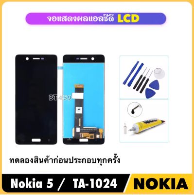 หน้าจอ LCD + หน้าจอสัมผัส สำหรับ Nokia5 TA-1024 TA-1027 TA-1044 TA-1053 จอแสดงผล