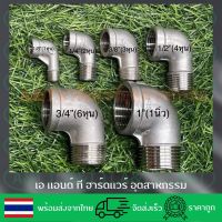 ข้องอ90ผู้-เมียสแตนเลสขนาด1/8”,1/4”,3/8”,1/2”,3/4”,1”