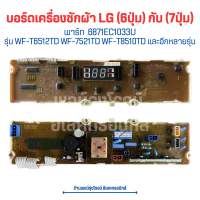 บอร์ดเครื่องซักผ้า LG (6ปุ่ม) กับ (7ปุ่ม) [พาร์ท 6871EC1033U] รุ่น WF-T6512TD WF-7521TD WF-T8510TD และอีกหลายรุ่น ?อะไหล่แท้ของถอด/มือสอง?