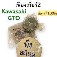 เฟืองเกียร์2 KAWASAKI GTO แท้ศูนย์? เฟืองเกียร์ เกียร์2 (13260-1390)