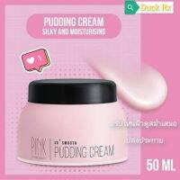 [Exp.04/2024]​ PINK​ BY​ PURE​ BEAUTY​ SO SMOOTH PUDDING CREAM 50 ml.​ พิ้งค์​ บาย​ เพียว​ ​บิวตี้​ โซ สมูท​ พุดดิ้ง ครีม​ 50​ มล.​ ครีมบำรุงผิวหน้า​ เนื้อพุดดิ้ง