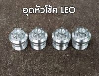 อุดหัวโช้คลีโอ (LEO) 1คู่