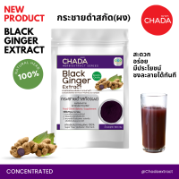 ผงกระชายดำ สกัด 100% ชนิดผง คุณภาพพรีเมี่ยม ละลายได้ ไม่มีตะกอน Black Ginger Extract Power ตราฌาดา CHADA กระชายดำ ผงกระชายดำ กระชายดำผง สกัด