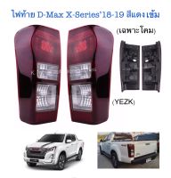 ไฟท้าย D-Max X-Series’18-19 สีแดงเข้ม (เฉพาะโคม) ขวา+ซ้าย