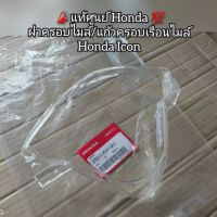 ฝาครอบไมล์/แก้วครอบเรือนไมล์ Honda Icon ?️อะไหล่แท้ศูนย์ ?? รหัสอะไหล่ 37211-KVY-901