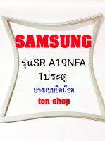 ขอบยางตู้เย็น SAMSUNG 1ประตู รุ่นSR-A19NFA