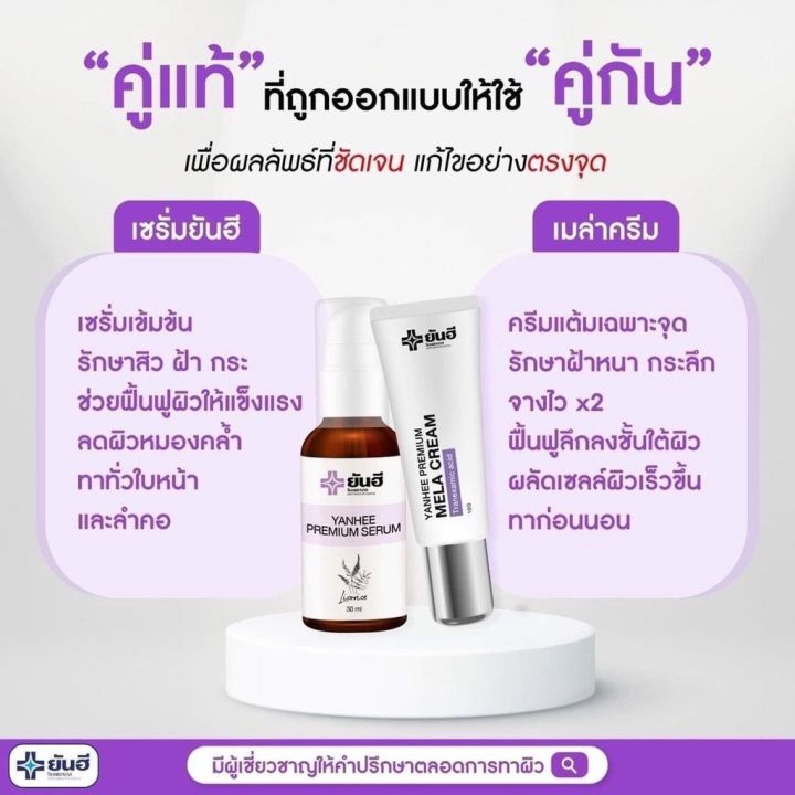 ํ-เซ็ทแพ็คคู่-yanhee-premium-mela-cream-คู่กับ-yanhee-premium-serum