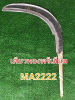 เคียวตัดปาล์ม เคียวทองพรีเมี่ยม MA2222 เคียวมาเลย์(ตราแรด) เคียวสำหรับมืออาชีพ ผลิตจากเหล็กสปริงคัดพิเศษ ของแท้100%