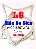 ขอบยางตู้เย็น LG 2ประตู Side By Side รุ่นGC-B207WPJ