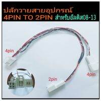 สายY-Socket สายวายแปลงจาก 4pin ออก 2pin ตรงรุ่น Toyota altis 07-2013 สำหรับเชื่อมต่ออุปกรณ์ usb แบบ2pin (ไม่ต้องตัดต่อสาย) ปลักวาย ตรงรุ่น อัลติส ปี07-2013