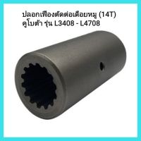 อะไหล่รถแทรคเตอร์ Kubota ปลอกเฟืองตัดต่อเดือยหมู (14T) รถไถคูโบต้า รุ่น L3408 - L4708 (ปลอกต่อโฟวีล) &amp;lt;มีเก็บเงินปลายทาง