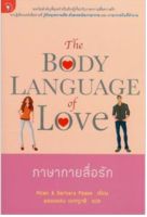 ภาษากายสื่อรัก : The Body Language of Love