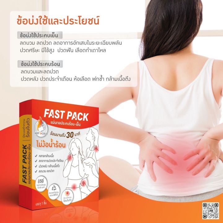 fastpack-เจลประคบร้อน-เย็น