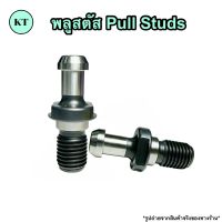 พลูสตัส Pull Studs สำหรับหัว BT30,BT40,BT50 มี 30 °,45°,60 °,90 °