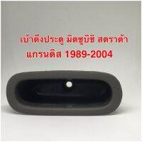 เบ้าดึงประตู มิตซูบิชิ สตราด้า แกรนดิส 1989-2004 สีเทา เบ้าดึงประตูด้านใน หลุมใส่เหรีญ